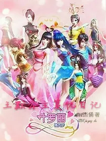王默公主的复仇日记