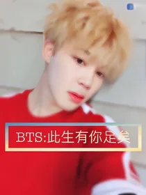 BTS:此生有你足矣