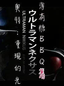 奥特:重现的光