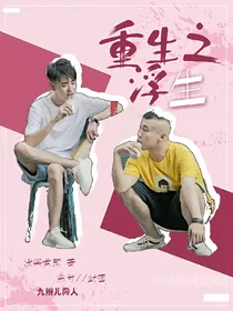 九辫儿同人：重生之浮生