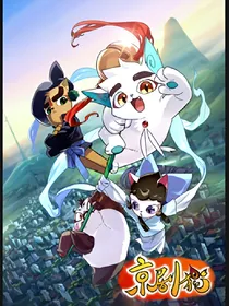 京剧猫之黑白