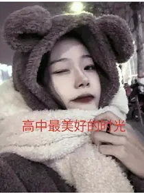 高中最美好的时光