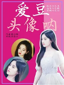 爱豆头像呐