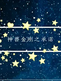 神兽金刚之承诺