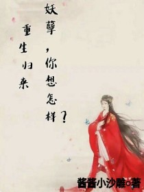 重生归来：妖孽，你想怎样？