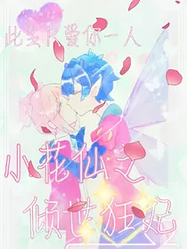 小花仙之倾世狂妃