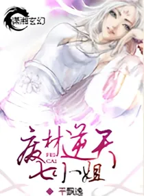 废柴狂妃：逆天七小姐