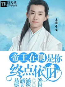 帝王在侧：终点依旧是你