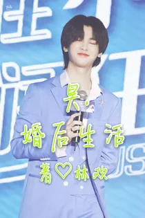 昊.婚后生活