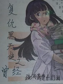 复仇黑天使之曾经