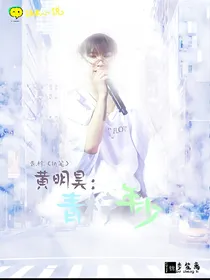 黄明昊:青柠年少