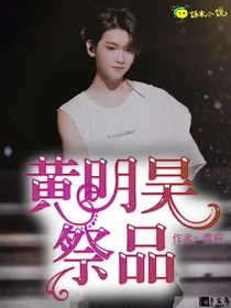 黄明昊:祭品