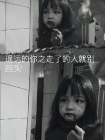遥远的你之走了的人就别回头