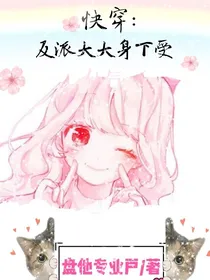快穿之反派大大身下受