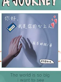 你好，我是你的心上人