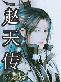 赵天传