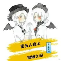 第五人格之孤城之旅