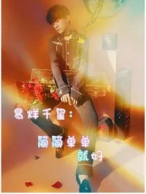 易烊千玺:简简单单就好