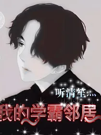我的学霸邻居