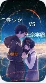 个性少女vs无奈学霸
