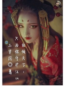 权倾天下：只为你守护江山