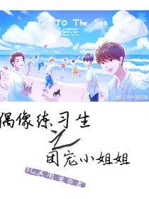 偶像练习生之团宠小姐姐