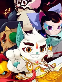 京剧猫之彼岸重生