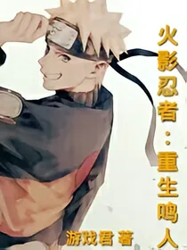 火影忍者：重生鸣人
