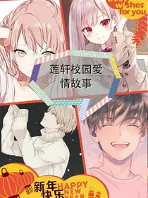 莲轩校园爱情故事纪念