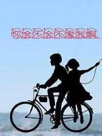 你会不会不爱我啊