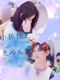 希侃.小狐狸之先婚后爱——虐文