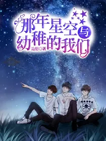 那年星空与幼稚的我们