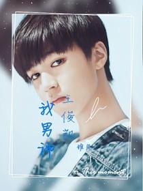 我男神王俊凯