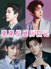 粥粥情感历险记