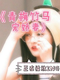 青梅竹马宠小娇妻