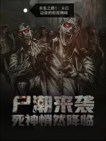 求生之路1：末日边缘的苟延残喘