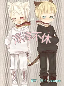 淳淳不休
