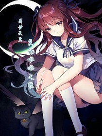 美妙天堂之复仇啦啦之歌_d525