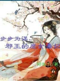 步步为谋：邪王的庶女毒妃