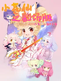 小花仙之剧场版