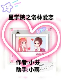 星学院之洛林爱恋