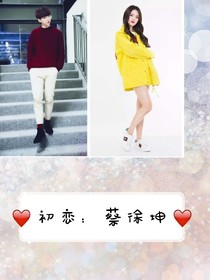 初恋：蔡徐坤