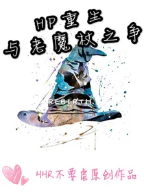 HP重生与老魔杖之争.