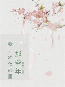 我，还在那里