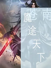 魔途天下