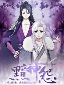 京剧猫之黯神怨