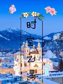时空之遇