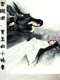 奔跑吧，冥王的小娇妻