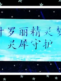 叶罗丽精灵梦灵犀守护