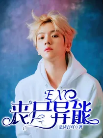 EXO：丧尸异能